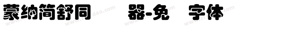 蒙納簡舒同转换器字体转换