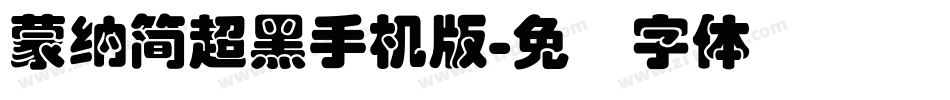蒙納簡超黑手机版字体转换