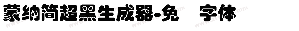蒙納簡超黑生成器字体转换