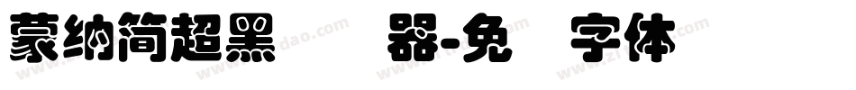 蒙納簡超黑转换器字体转换