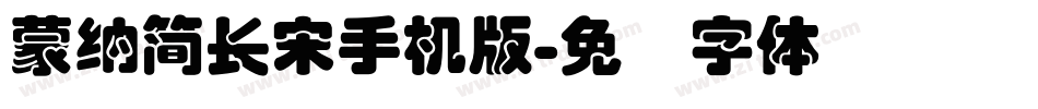 蒙納簡長宋手机版字体转换