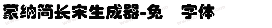 蒙納簡長宋生成器字体转换