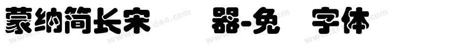 蒙納簡長宋转换器字体转换