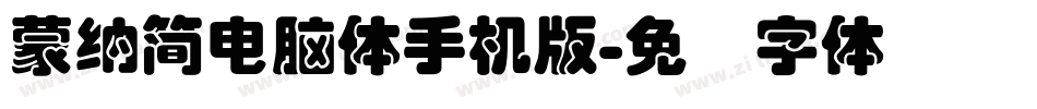 蒙納簡電腦體手机版字体转换