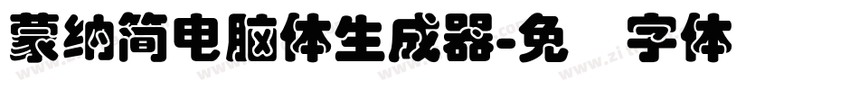 蒙納簡電腦體生成器字体转换