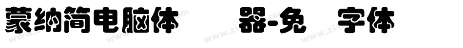蒙納簡電腦體转换器字体转换