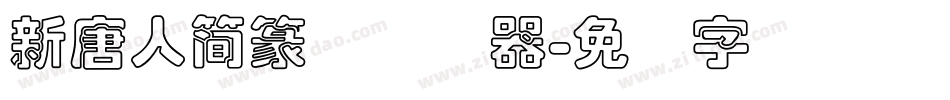 新唐人簡篆体转换器字体转换