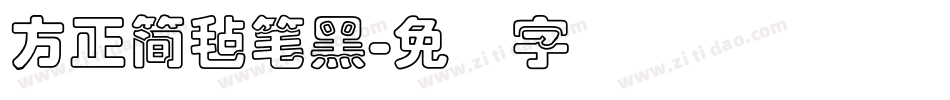 方正簡氈筆黑字体转换