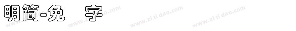 明簡字体转换