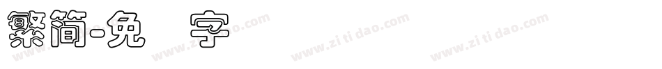 繁簡字体转换