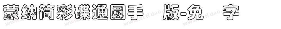 蒙納簡彩碟通圓手机版字体转换