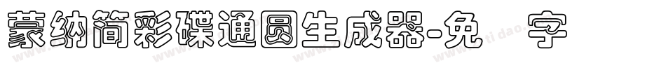 蒙納簡彩碟通圓生成器字体转换