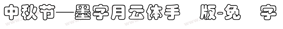 中秋節—墨字月雲體手机版字体转换