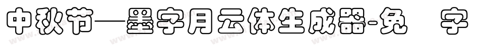 中秋節—墨字月雲體生成器字体转换
