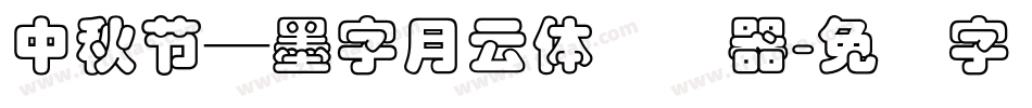 中秋節—墨字月雲體转换器字体转换