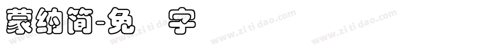 蒙納簡字体转换