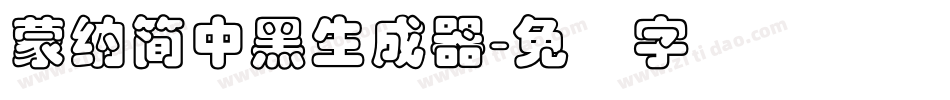 蒙納簡中黑生成器字体转换
