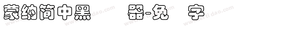 蒙納簡中黑转换器字体转换
