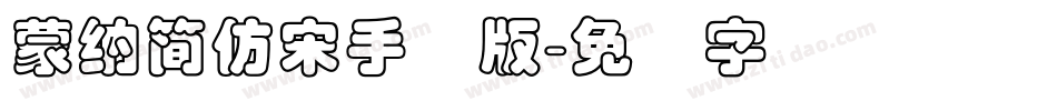 蒙納簡仿宋手机版字体转换