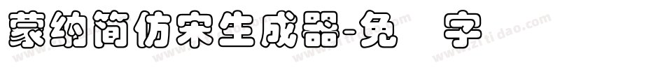 蒙納簡仿宋生成器字体转换