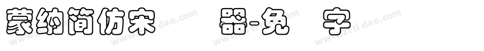 蒙納簡仿宋转换器字体转换