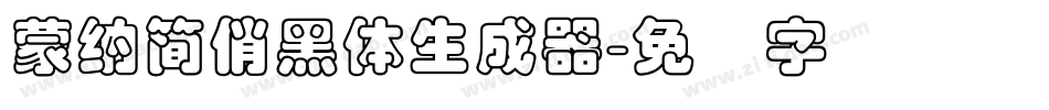 蒙納簡俏黑體生成器字体转换