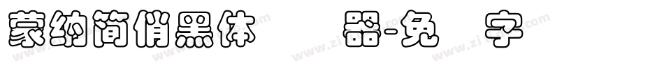 蒙納簡俏黑體转换器字体转换