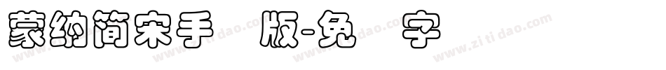 蒙納簡宋手机版字体转换
