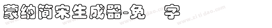 蒙納簡宋生成器字体转换