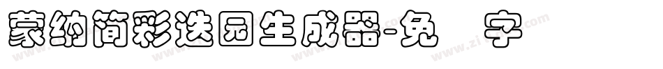 蒙納簡彩疊園生成器字体转换