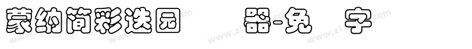 蒙納簡彩疊園转换器字体转换