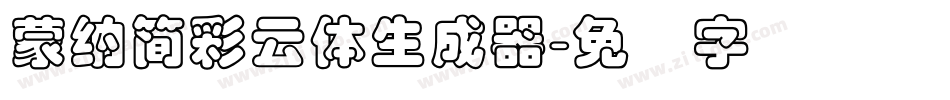 蒙納簡彩雲體生成器字体转换