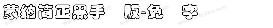 蒙納簡正黑手机版字体转换