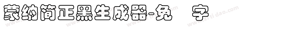 蒙納簡正黑生成器字体转换