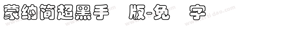蒙納簡超黑手机版字体转换