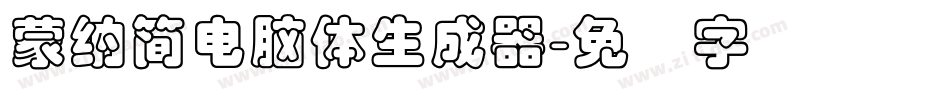 蒙納簡電腦體生成器字体转换
