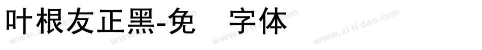 叶根友正黑字体转换