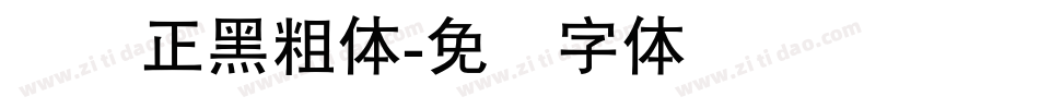 异开正黑粗体字体转换