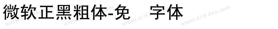 微軟正黑粗體字体转换