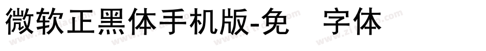 微軟正黑體手机版字体转换