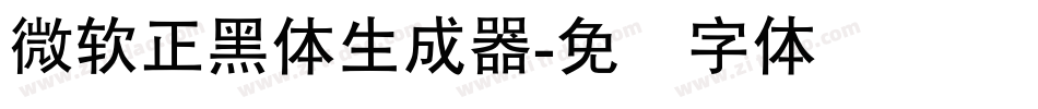 微軟正黑體生成器字体转换
