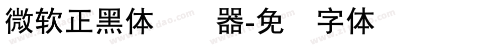微軟正黑體转换器字体转换