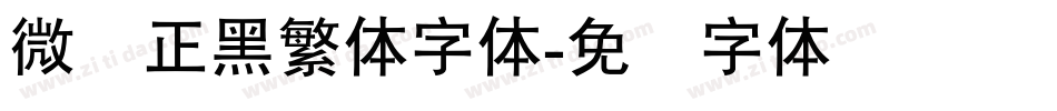 微软正黑繁体字体字体转换