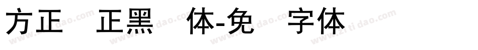方正锐正黑简体字体转换
