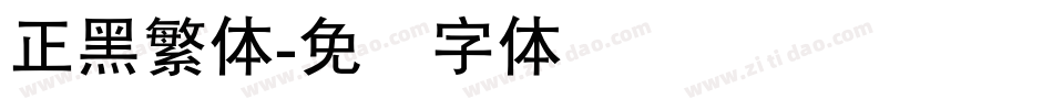 正黑繁体字体转换