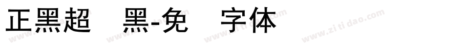 正黑超级黑字体转换