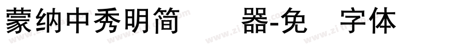 蒙納中秀明簡转换器字体转换