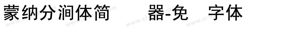 蒙納分澗體簡转换器字体转换