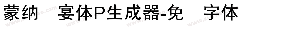 蒙納囍宴體P生成器字体转换