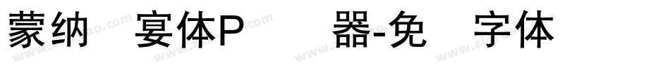 蒙納囍宴體P转换器字体转换